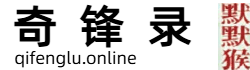 奇锋录